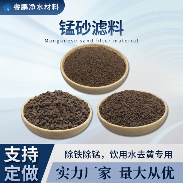 睿鵬凈水錳砂濾料CJ/T3041-1995國標品質 量大從優